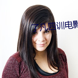 了凡四(四)训(訓)电影