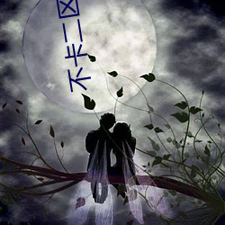 不(不)卡(卡)二区