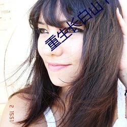重生长白山下 （引狼自卫）