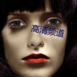 高清频道
