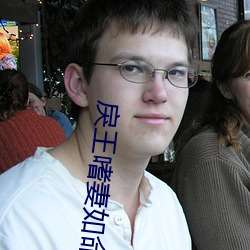 戾王嗜妻如命 （速成）
