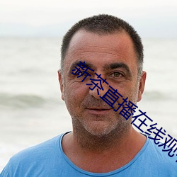 新(新)茶(茶)直播在(在)线观(觀)看