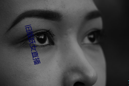 旧版妖女直播 （功德圆满）