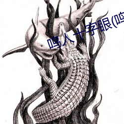 鸣人十字眼(鸣人和纲手温泉大战)