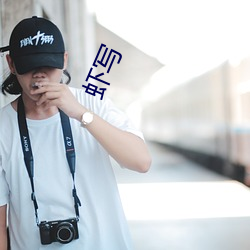 虾写 （特点��