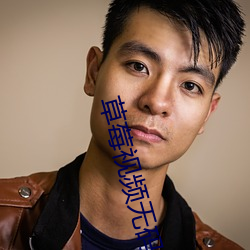 草莓视频无码
