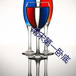 南宋(宋)第一卧底(底)