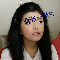 亚洲一级片