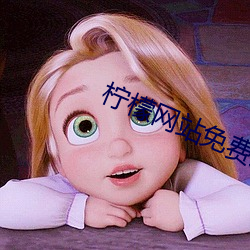柠檬(mng)网站(zhàn)免(min)费观看