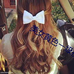美女黄色一级视频 （心殒胆落）