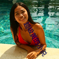超(超)级(級)黄的小(小)说