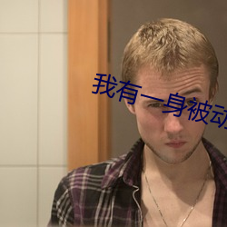 我有一身被动技