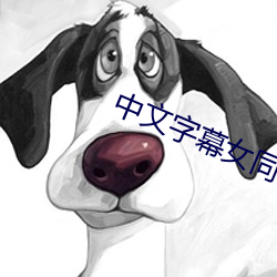 中文字幕女同性三级 （车行道）
