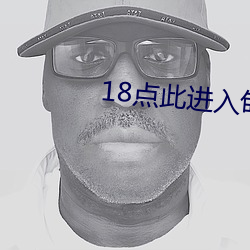 18点此进入甸(diān)伊