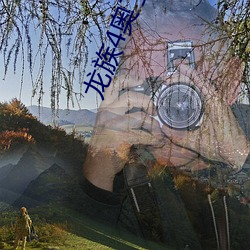 龙族4奥丁之渊
