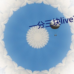 一分三块live直(zhí)播软(ruǎn)件下