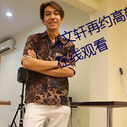 《文轩再约高颜值177王祖贤(xián)返场》在线(xiàn)观看
