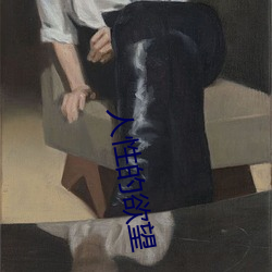 人性的欲望