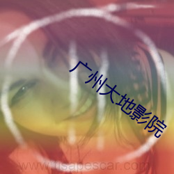 广州大地(dì)影院