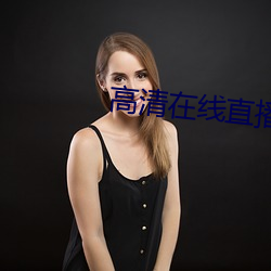 高清在线直播