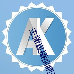 主播直播视频录制回放