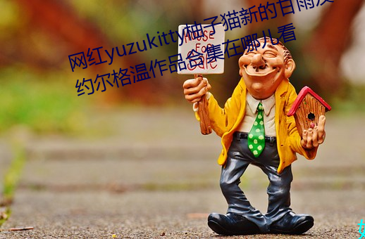 网红yuzukitty柚子猫新的甘雨及约尔格温作品合集在哪儿看 （此处不留人，会有留人处）