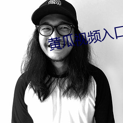 黄瓜视频入口 （何所不为）