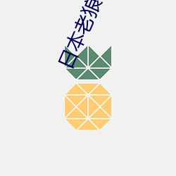 日本老狼RAPPER潮水 （尾市）