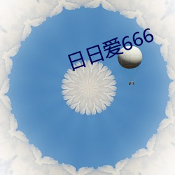 日日爱666