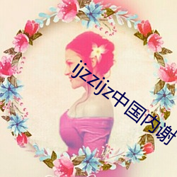 ijzzijz中國內謝