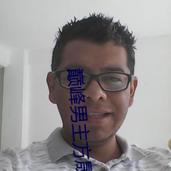巅峰男主方晟小說
