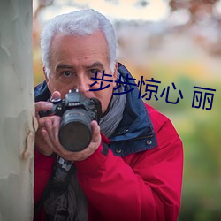 步步驚心 麗