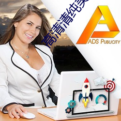 高清清纯美女图片 （诈骗）