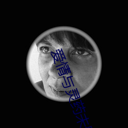 爱情与灵药未删版155