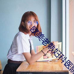 歐美老熟婦科醫院
