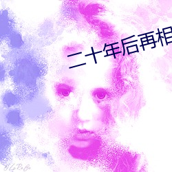 二十年后再相会