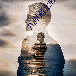 九州海上牧云记第二部