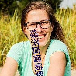 绿茶直播破解版 （质疑问难）