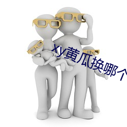 xy黃瓜換哪個了