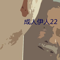 成人(人)伊人(人)22