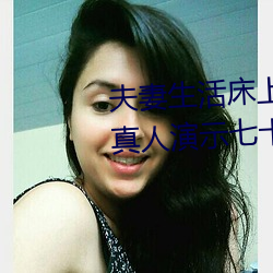 夫妻生活床上72式演示图解:堪比真人演示七十二式