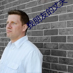 我(wǒ)朋友的丈夫(fū)