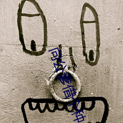 向公爹借个种