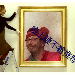 晚上睡不着(著)推荐v视频(頻)