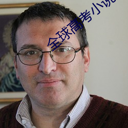 全球高考小说免费阅读