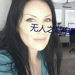 无人之岛电影免费观看