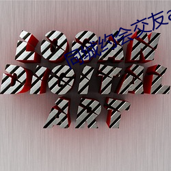 同(同)城约会交(交)友app