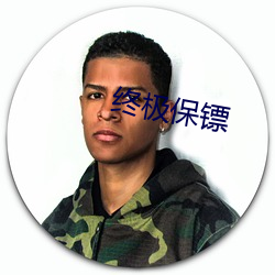 終極保镖