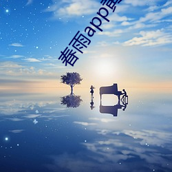 春雨app黄大全