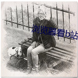 浏览器看b站